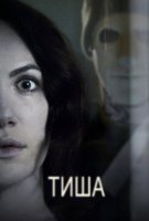 Тиша