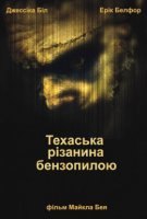 Техаська різанина бензопилкою