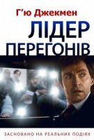 Лідер перегонів